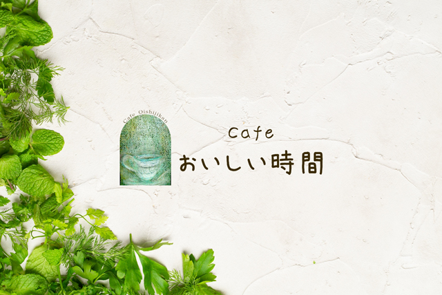 Cafe おいしい時間の外観